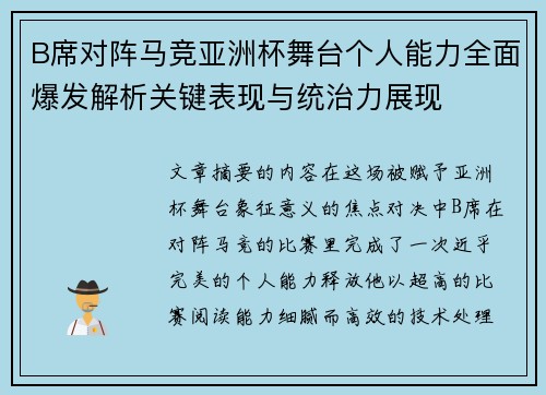 B席对阵马竞亚洲杯舞台个人能力全面爆发解析关键表现与统治力展现