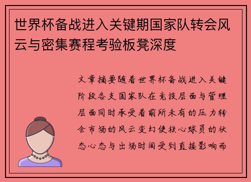 世界杯备战进入关键期国家队转会风云与密集赛程考验板凳深度