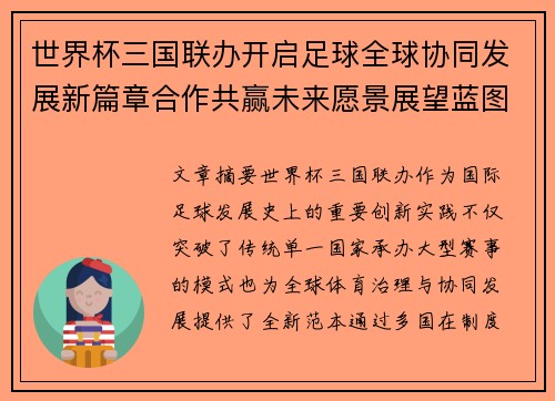 世界杯三国联办开启足球全球协同发展新篇章合作共赢未来愿景展望蓝图