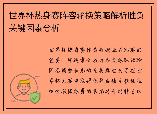 世界杯热身赛阵容轮换策略解析胜负关键因素分析