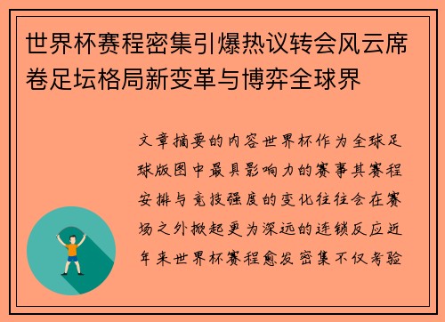 世界杯赛程密集引爆热议转会风云席卷足坛格局新变革与博弈全球界