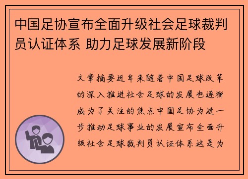 中国足协宣布全面升级社会足球裁判员认证体系 助力足球发展新阶段