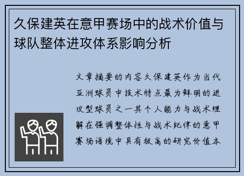 久保建英在意甲赛场中的战术价值与球队整体进攻体系影响分析
