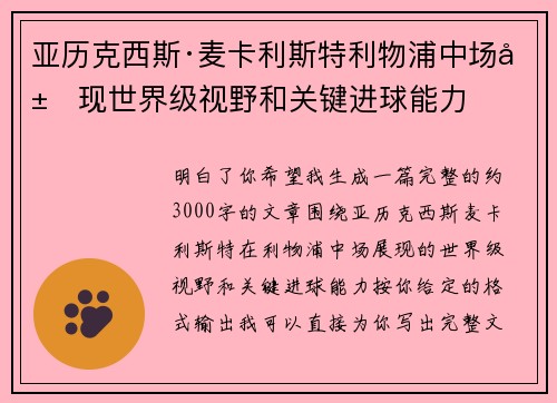 亚历克西斯·麦卡利斯特利物浦中场展现世界级视野和关键进球能力