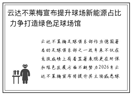 云达不莱梅宣布提升球场新能源占比 力争打造绿色足球场馆