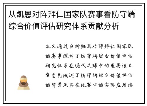 从凯恩对阵拜仁国家队赛事看防守端综合价值评估研究体系贡献分析