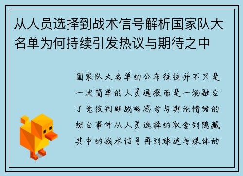 从人员选择到战术信号解析国家队大名单为何持续引发热议与期待之中
