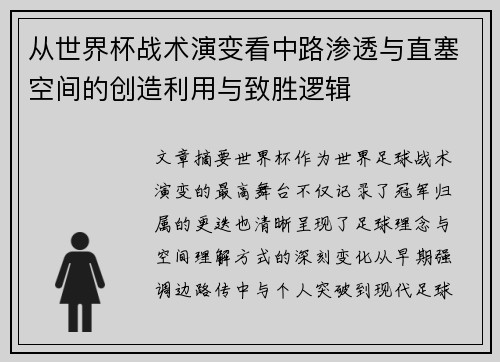 从世界杯战术演变看中路渗透与直塞空间的创造利用与致胜逻辑