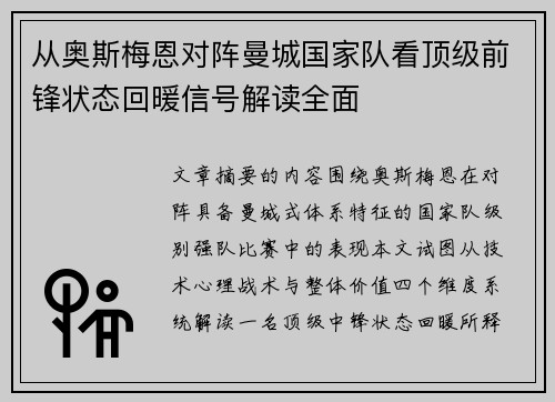 从奥斯梅恩对阵曼城国家队看顶级前锋状态回暖信号解读全面
