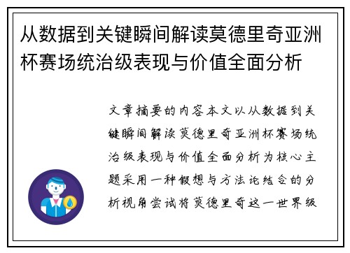 从数据到关键瞬间解读莫德里奇亚洲杯赛场统治级表现与价值全面分析