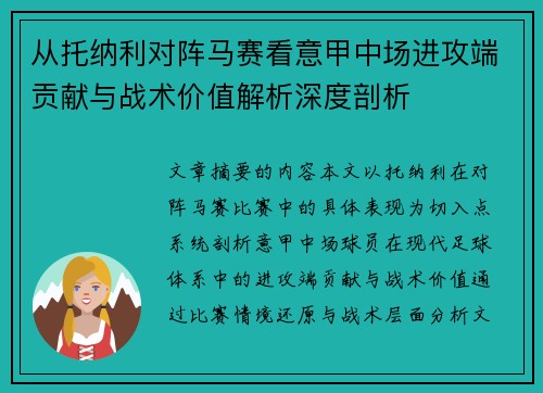 从托纳利对阵马赛看意甲中场进攻端贡献与战术价值解析深度剖析