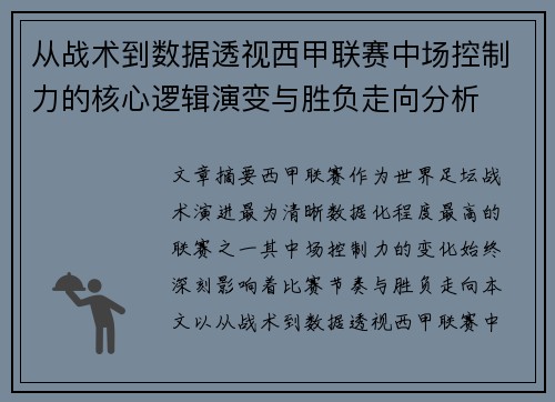 从战术到数据透视西甲联赛中场控制力的核心逻辑演变与胜负走向分析