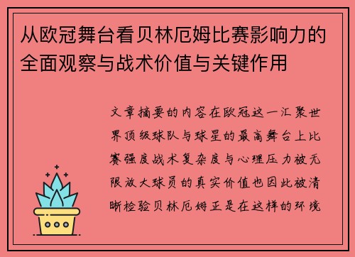 从欧冠舞台看贝林厄姆比赛影响力的全面观察与战术价值与关键作用