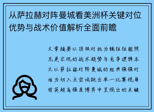 从萨拉赫对阵曼城看美洲杯关键对位优势与战术价值解析全面前瞻