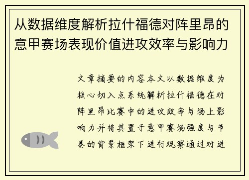 从数据维度解析拉什福德对阵里昂的意甲赛场表现价值进攻效率与影响力