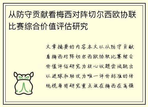 从防守贡献看梅西对阵切尔西欧协联比赛综合价值评估研究