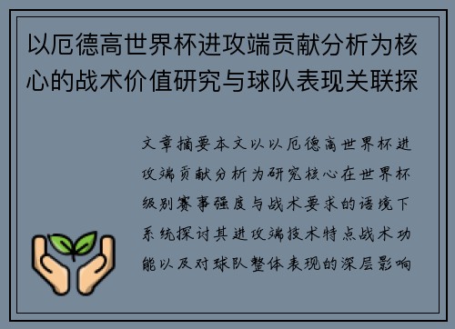 以厄德高世界杯进攻端贡献分析为核心的战术价值研究与球队表现关联探讨