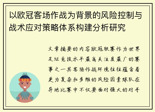 以欧冠客场作战为背景的风险控制与战术应对策略体系构建分析研究