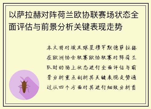 以萨拉赫对阵荷兰欧协联赛场状态全面评估与前景分析关键表现走势