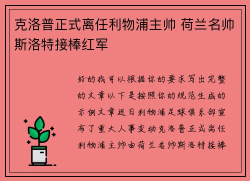 克洛普正式离任利物浦主帅 荷兰名帅斯洛特接棒红军