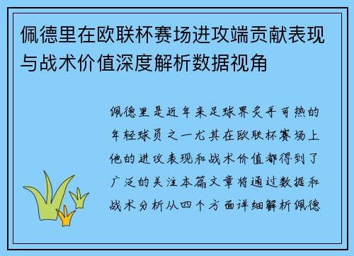 佩德里在欧联杯赛场进攻端贡献表现与战术价值深度解析数据视角