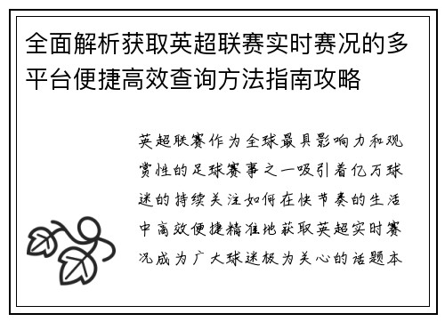 全面解析获取英超联赛实时赛况的多平台便捷高效查询方法指南攻略