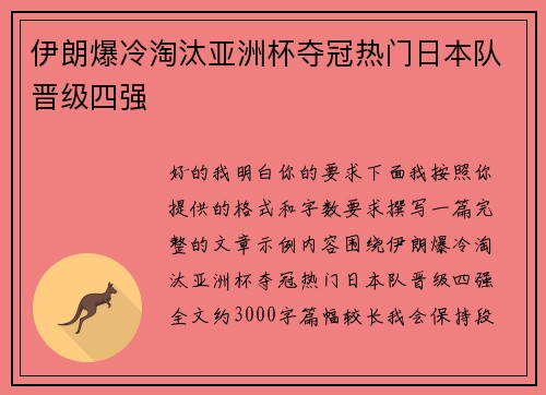 伊朗爆冷淘汰亚洲杯夺冠热门日本队晋级四强