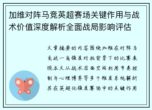 加维对阵马竞英超赛场关键作用与战术价值深度解析全面战局影响评估