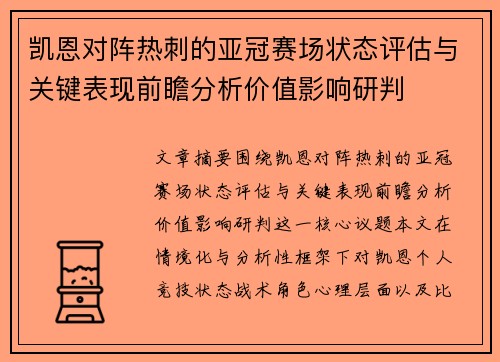 凯恩对阵热刺的亚冠赛场状态评估与关键表现前瞻分析价值影响研判
