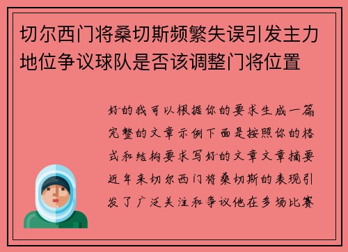 切尔西门将桑切斯频繁失误引发主力地位争议球队是否该调整门将位置