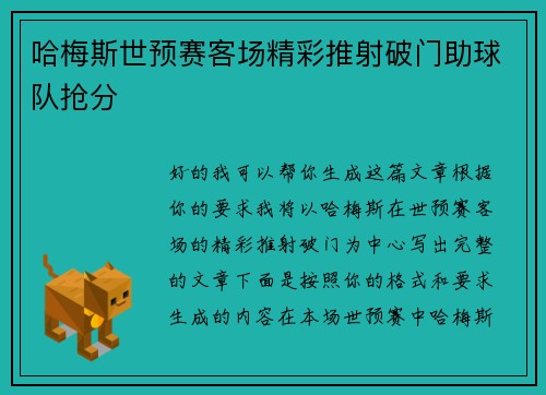 哈梅斯世预赛客场精彩推射破门助球队抢分