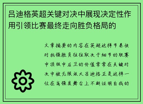 吕迪格英超关键对决中展现决定性作用引领比赛最终走向胜负格局的