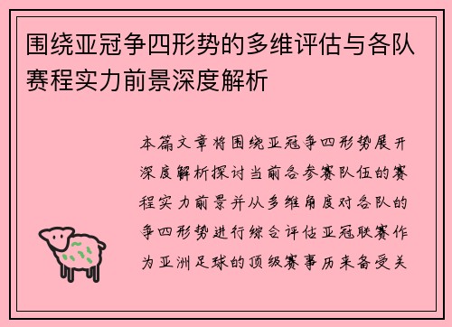 围绕亚冠争四形势的多维评估与各队赛程实力前景深度解析