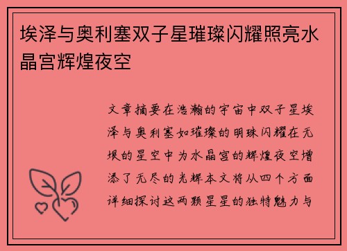 埃泽与奥利塞双子星璀璨闪耀照亮水晶宫辉煌夜空