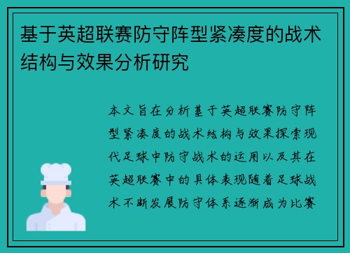 基于英超联赛防守阵型紧凑度的战术结构与效果分析研究