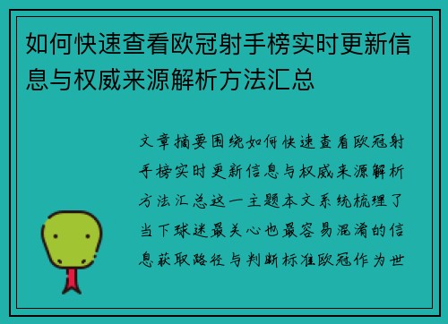 如何快速查看欧冠射手榜实时更新信息与权威来源解析方法汇总