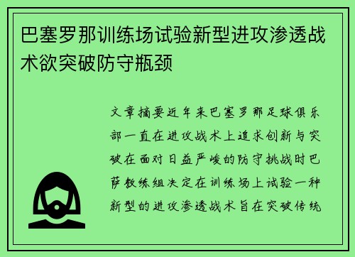 巴塞罗那训练场试验新型进攻渗透战术欲突破防守瓶颈