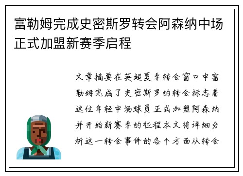 富勒姆完成史密斯罗转会阿森纳中场正式加盟新赛季启程