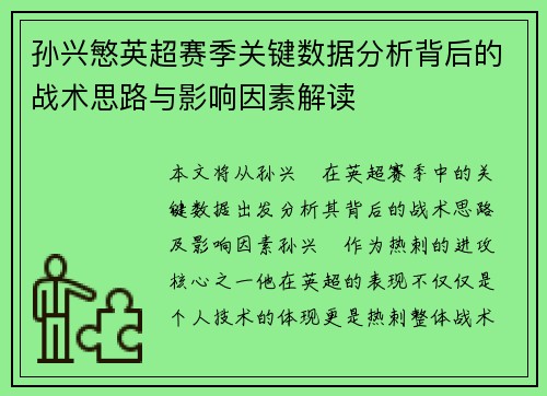 孙兴慜英超赛季关键数据分析背后的战术思路与影响因素解读