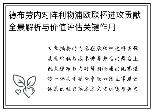 德布劳内对阵利物浦欧联杯进攻贡献全景解析与价值评估关键作用