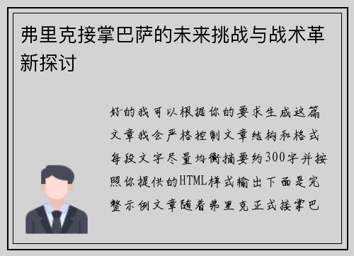 弗里克接掌巴萨的未来挑战与战术革新探讨