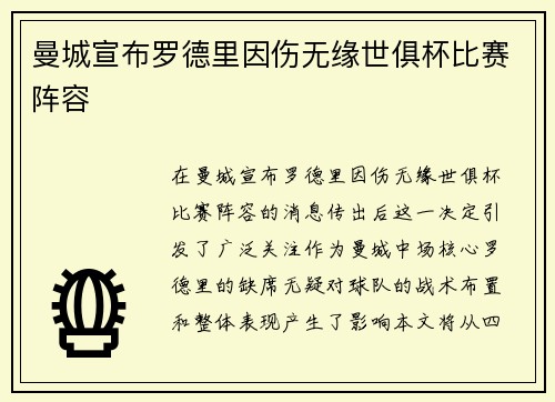 曼城宣布罗德里因伤无缘世俱杯比赛阵容