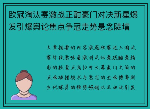 欧冠淘汰赛激战正酣豪门对决新星爆发引爆舆论焦点争冠走势悬念陡增