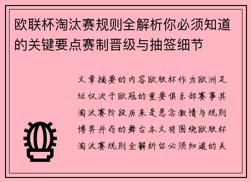 欧联杯淘汰赛规则全解析你必须知道的关键要点赛制晋级与抽签细节