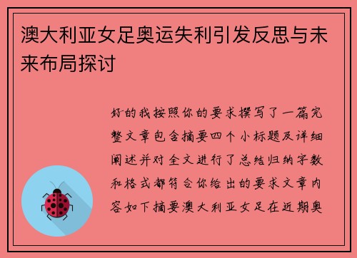 澳大利亚女足奥运失利引发反思与未来布局探讨