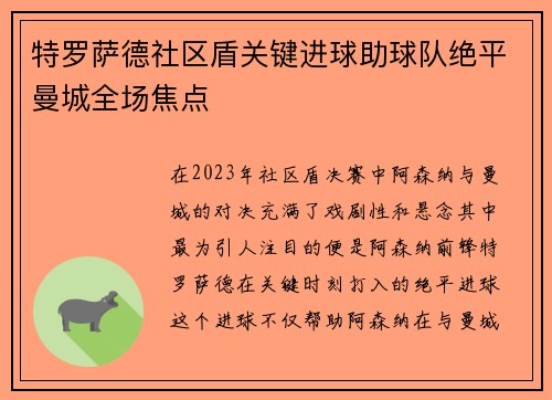 特罗萨德社区盾关键进球助球队绝平曼城全场焦点