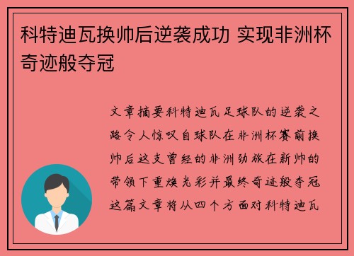 科特迪瓦换帅后逆袭成功 实现非洲杯奇迹般夺冠