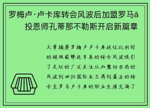 罗梅卢·卢卡库转会风波后加盟罗马再投恩师孔蒂那不勒斯开启新篇章