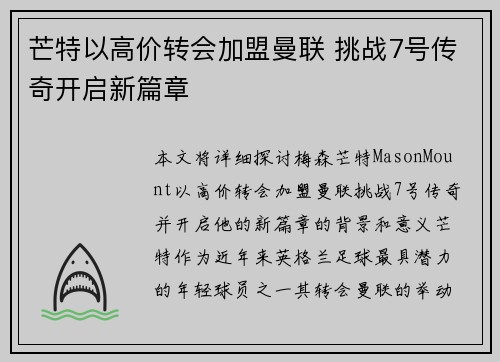 芒特以高价转会加盟曼联 挑战7号传奇开启新篇章