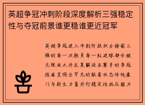 英超争冠冲刺阶段深度解析三强稳定性与夺冠前景谁更稳谁更近冠军